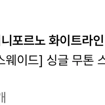 비건스웨이드 카키 무스탕 아이러니포르노 화이트라인 교신 가능