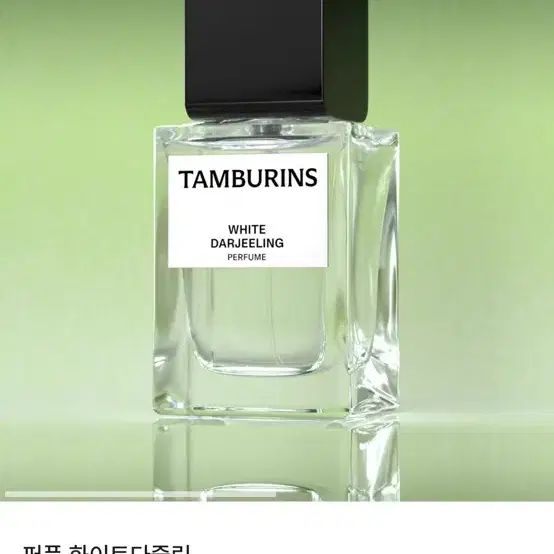 템버린즈 퍼퓸 화이트다즐링 50ml