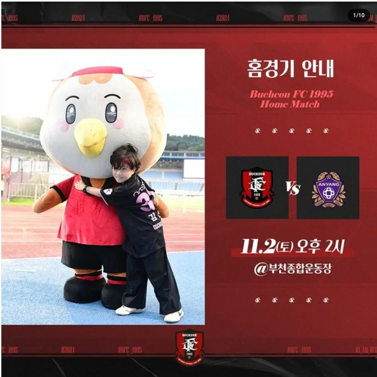 [대리수령] 부천FC 11월02일 부천종합운동장