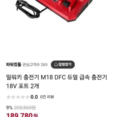 밀워키18V  듀얼  고속충전기