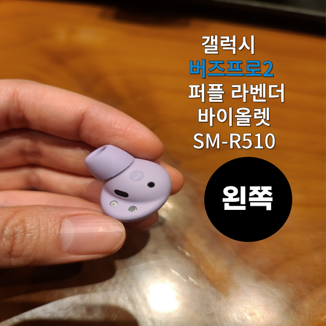 (리퍼) 갤럭시 버즈2프로 왼쪽 유닛SM-R510  퍼플 라벤더 바이올렛