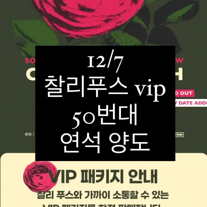 찰리푸스 vip 연석 양도