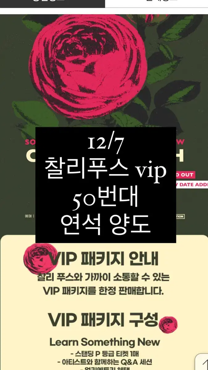 찰리푸스 vip 연석 양도