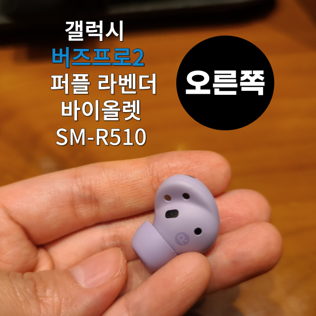 (리퍼) 갤럭시 버즈2프로 오른쪽 유닛SM-R510 퍼플 라벤더 바이올렛