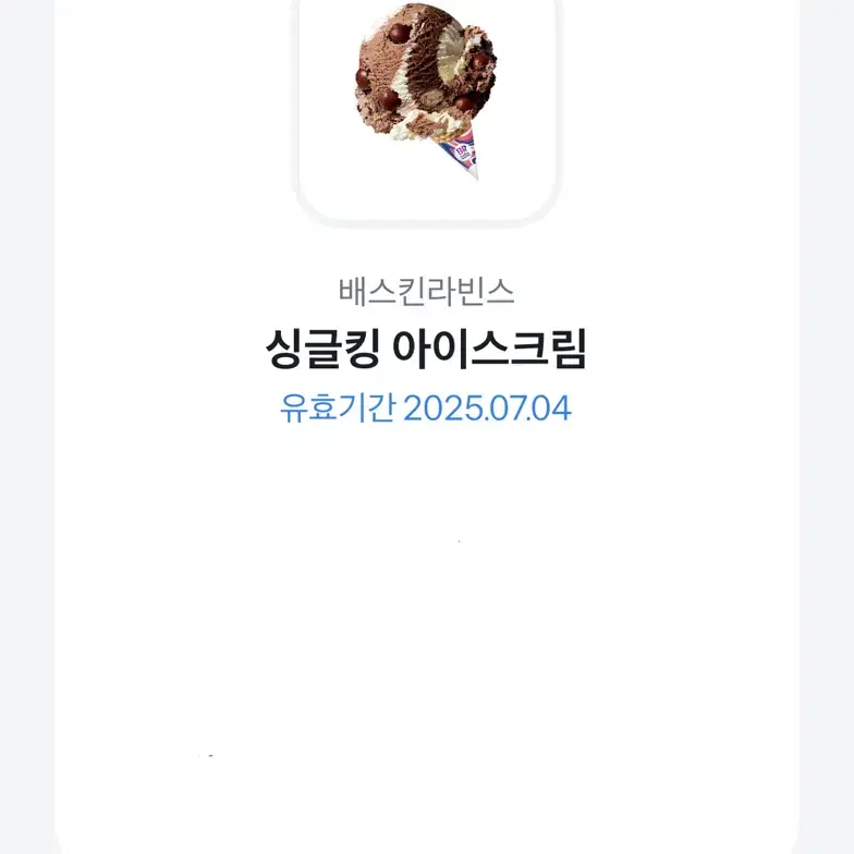 베스킨라빈스 기프티콘