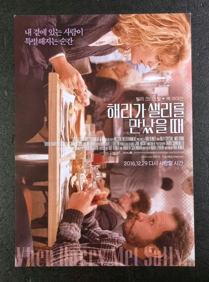 [영화팜플렛] 해리가샐리를만났을때 (2016) 맥라이언 영화전단지