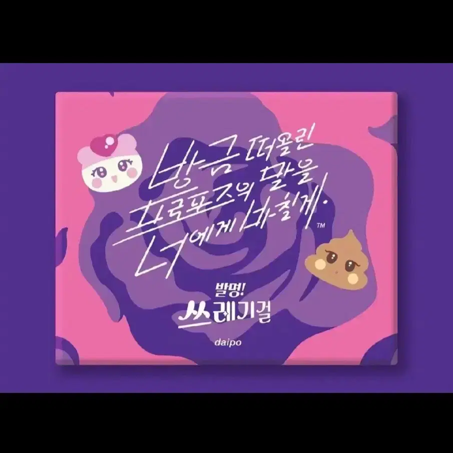 삽니다)) 방금 떠올린 프로포즈의 말을 너에게 바칠게 발명 쓰레기걸 버전