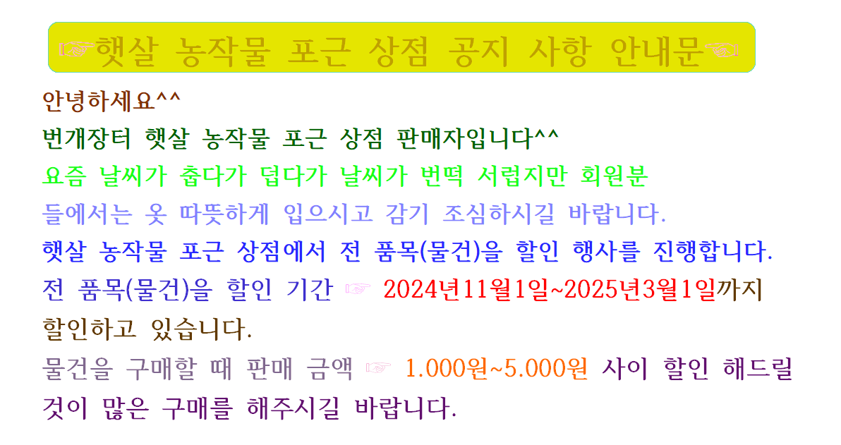 햇살농작물포근 상점공지사항안내문