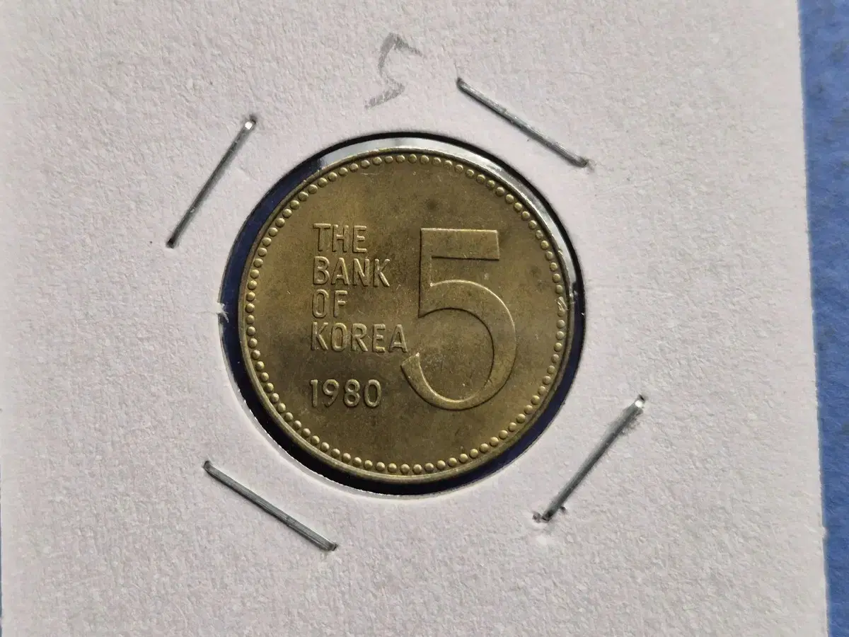 1980년 5원 주화 -5-