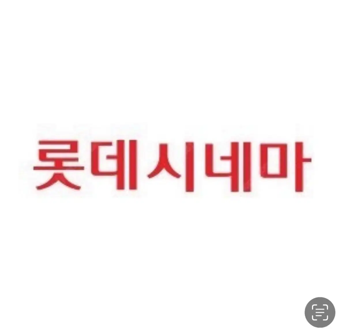 롯데시네마 관람권 판매 [스페셜관 가능]