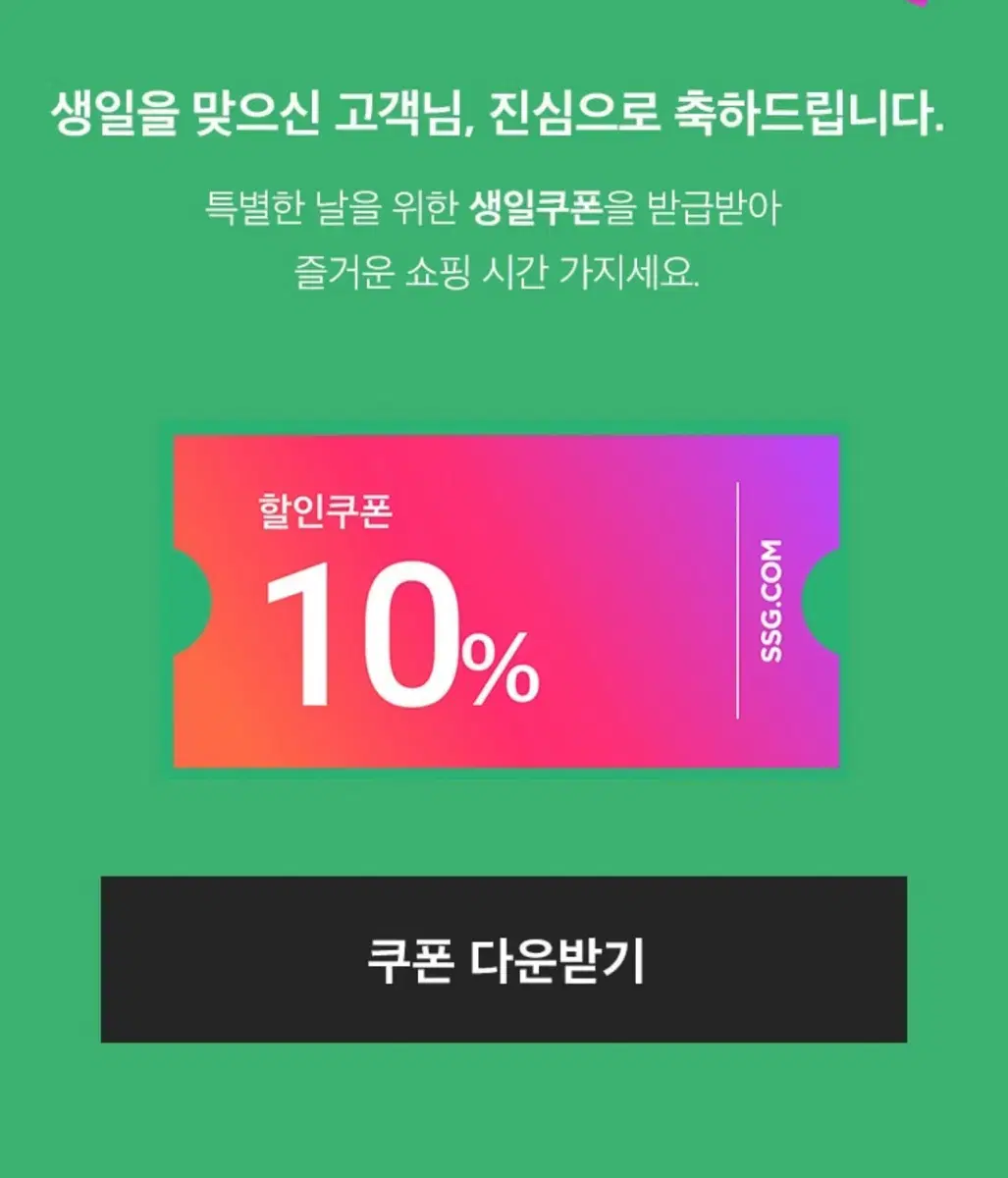 신세계 SSG 10만원 할인권