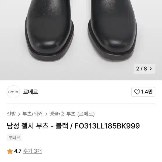 르메르 첼시부츠