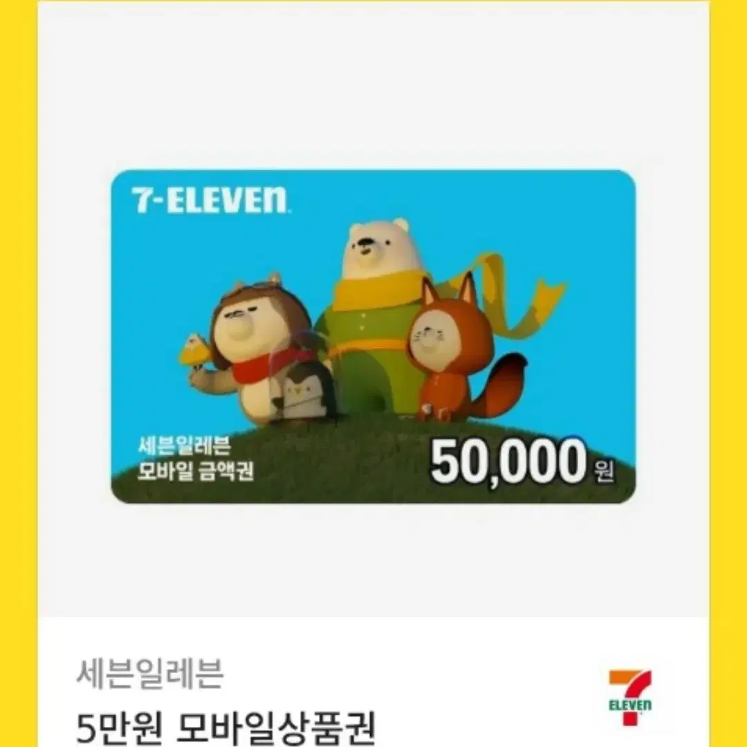 세븐일레븐 5만원 모바일 금액권 기프티콘 팔아요