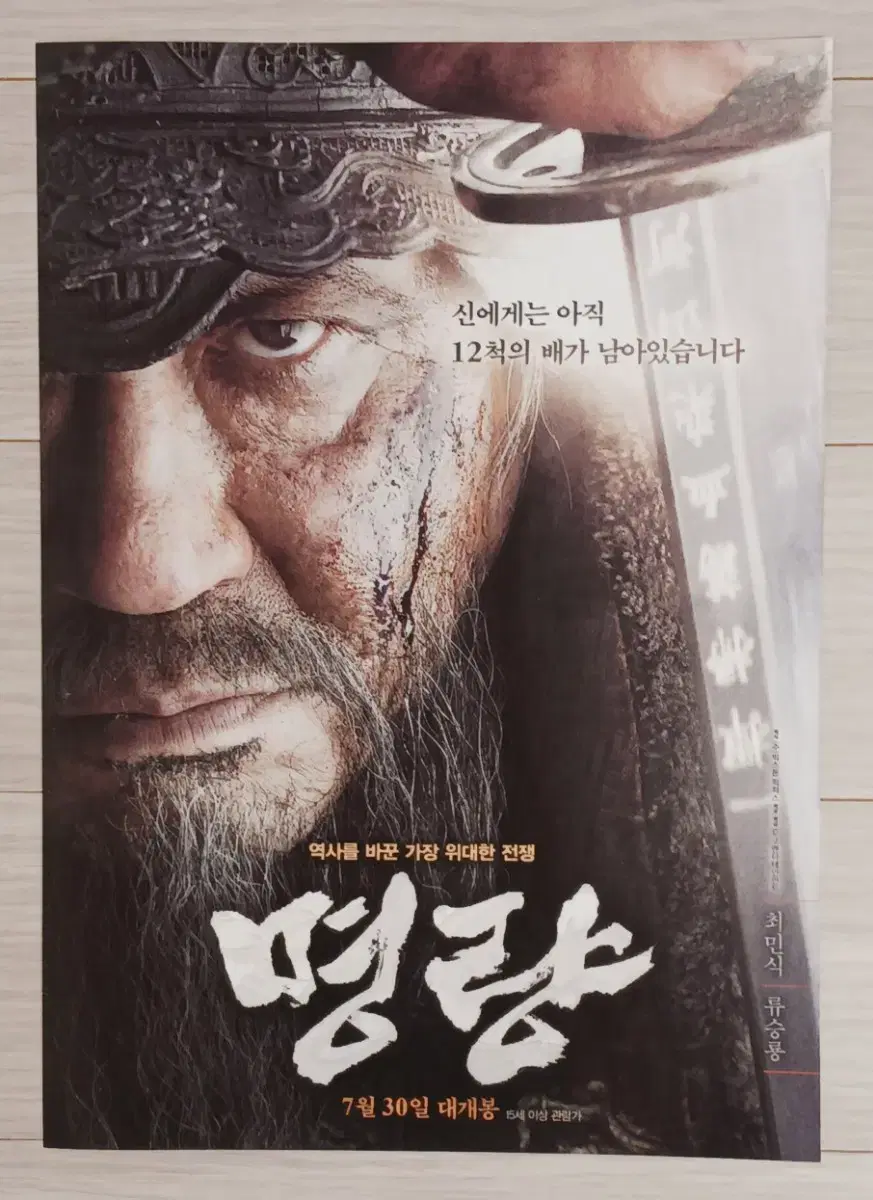 최민식 류승룡 조진웅 명량B(2014년)전단지