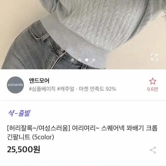 앤드모어 스퀘어넥 꽈배기 크롭 긴팔니트 판매합니다