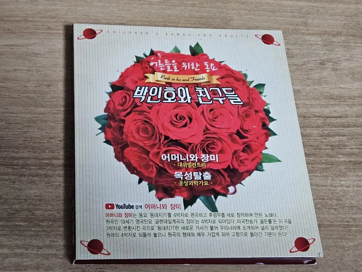 박인호와 친구들 - 어머니와 장미 (CD)