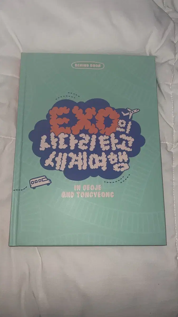 엑소의 사다리타고 세계여행 비하인드 북