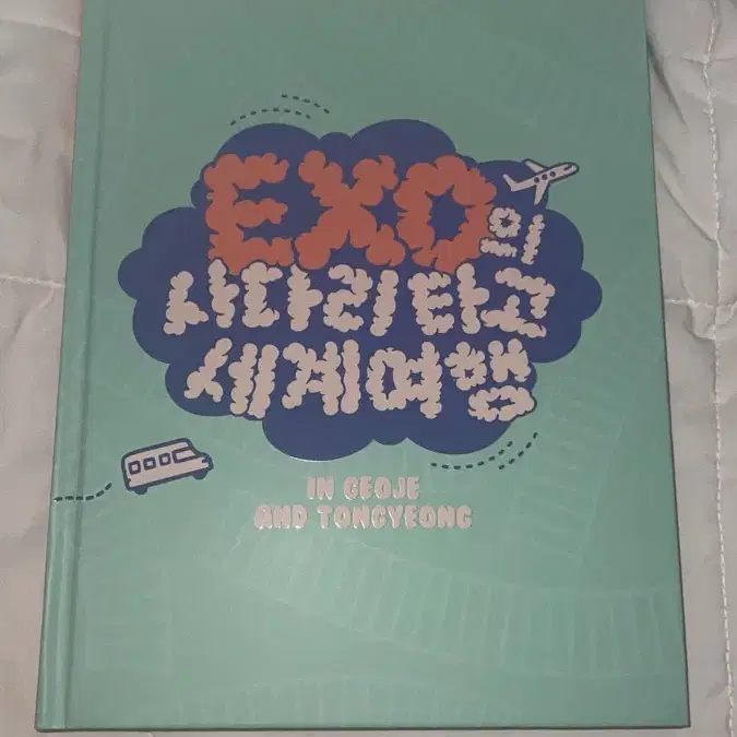 엑소의 사다리타고 세계여행 비하인드 북