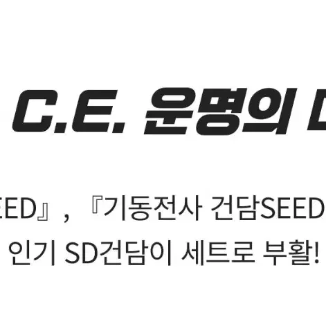 SD 건담 BB 시드 SEED 세트 프라모델 피규어 운명의 대결 C E