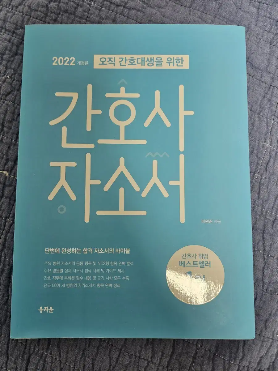 2022 홍지문 간호사 자소서