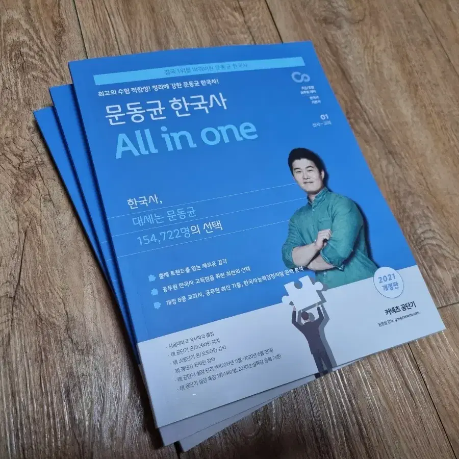 (서울) 2021 문동균 한국사 올인원 All in one  기본서 세트