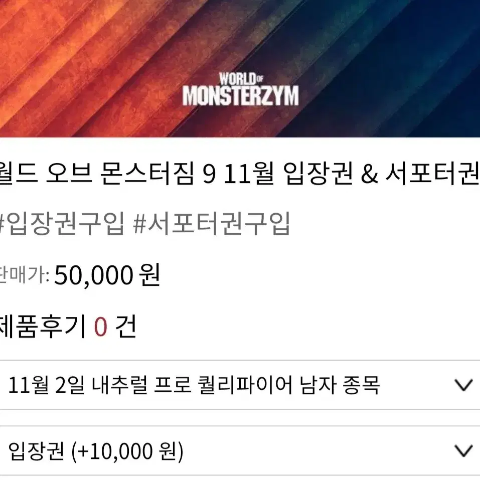 몬스터짐9. 11월2일 내추럴 프로 퀄리파이어 입장권