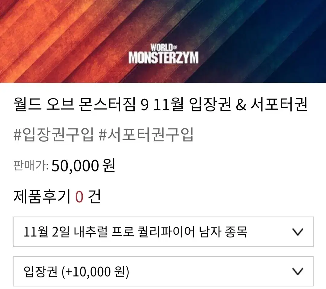 몬스터짐9. 11월2일 내추럴 프로 퀄리파이어 입장권