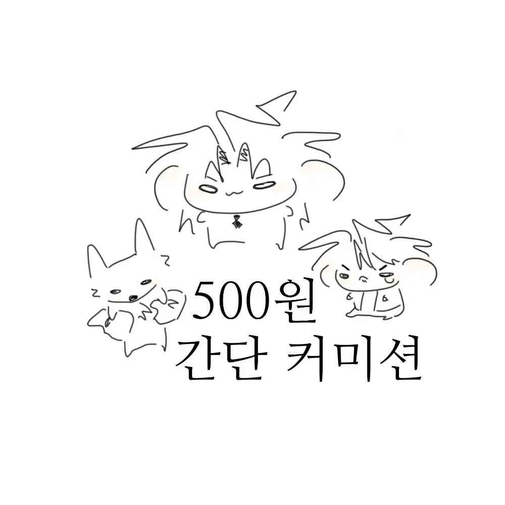 500원 간단 커미션 받습니다