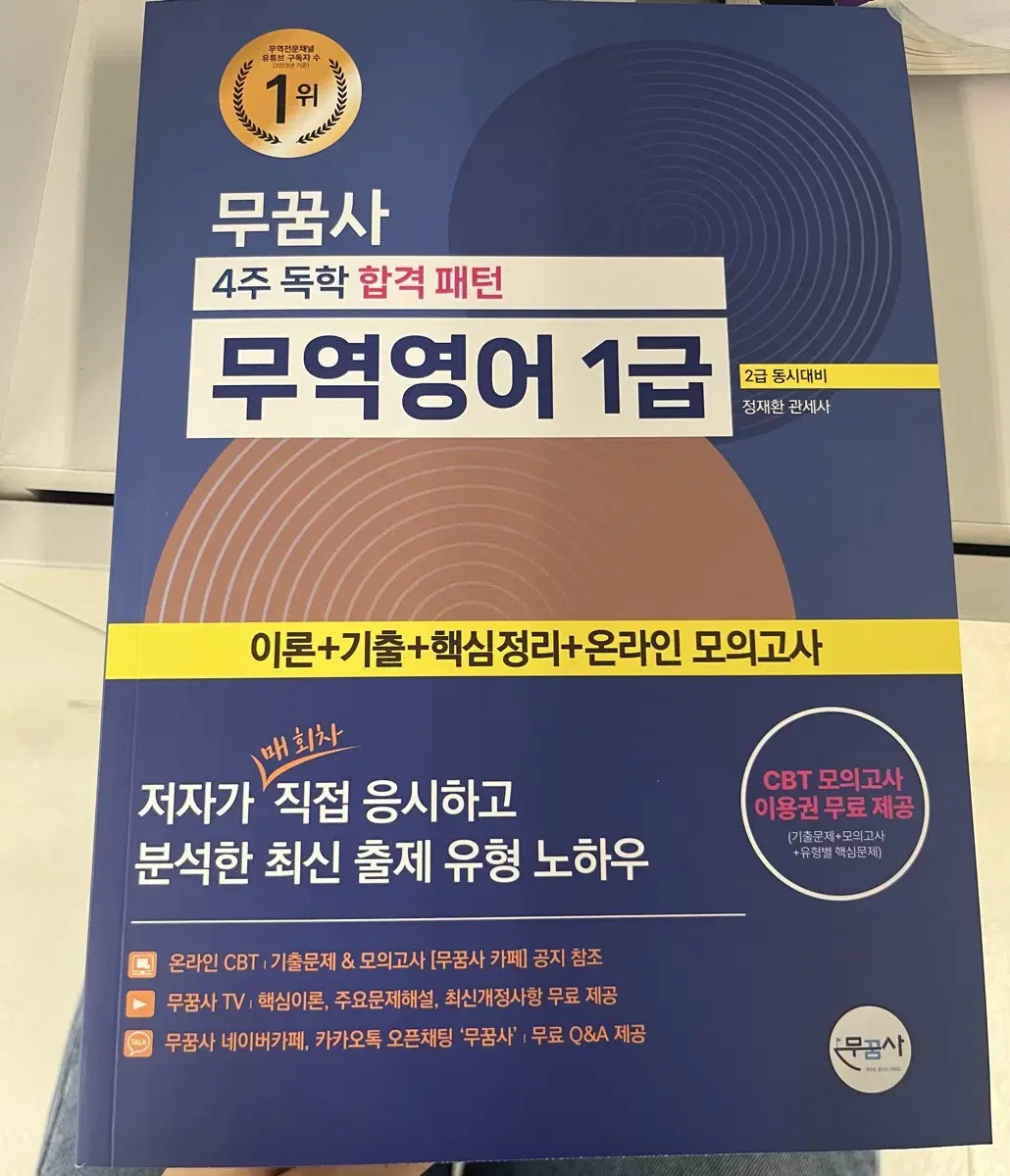 무꿈사 4주 독학 합격 패턴 무역영어 1급 2급 동시대비