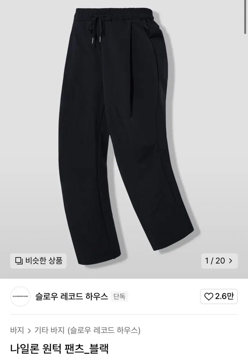 [S] 슬로우 레코드 하우스 나일론 원턱 팬츠 블랙