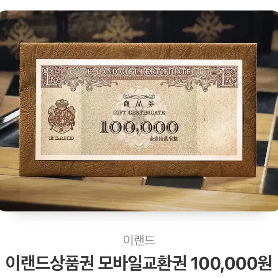 이랜드 상품권 100,000원