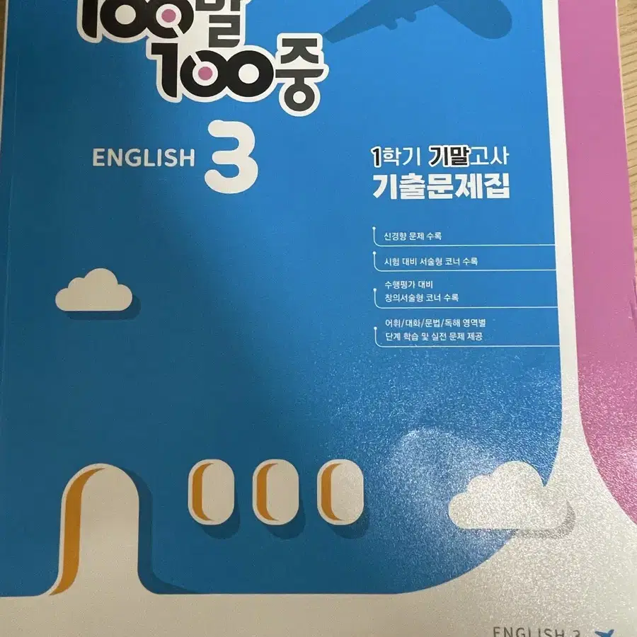 중3 1학기 기말고사 기출 문제집 100발 100중 능률 김성곤