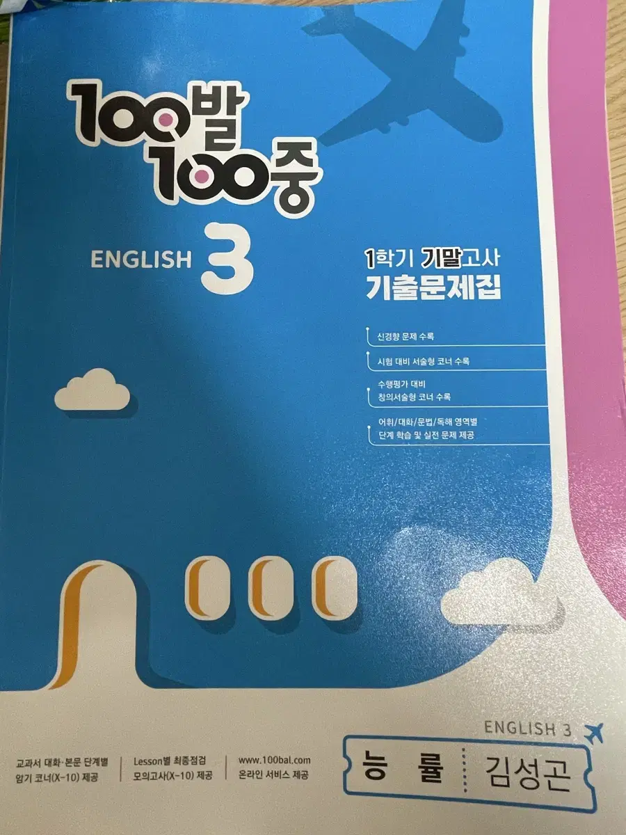 중3 1학기 기말고사 기출 문제집 100발 100중 능률 김성곤