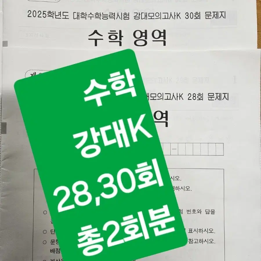 2025 강대K <수학> 28,30회  강대모의고사 (총2회분)