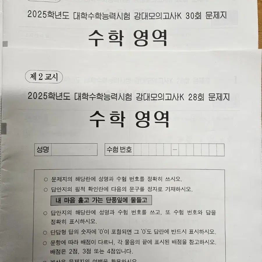 2025 강대K <수학> 28,30회  강대모의고사 (총2회분)