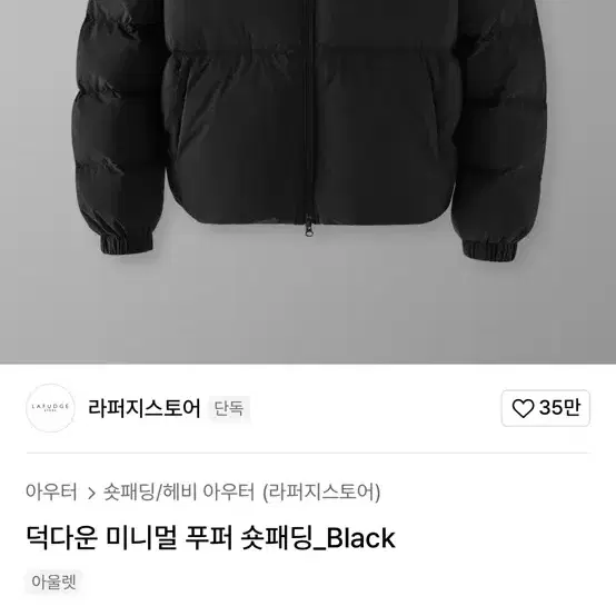 라퍼지스토어 푸퍼 숏패딩 블랙