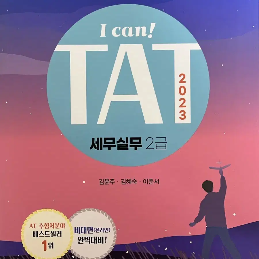 더존 I can! TAT세무실무 2급 (2023)