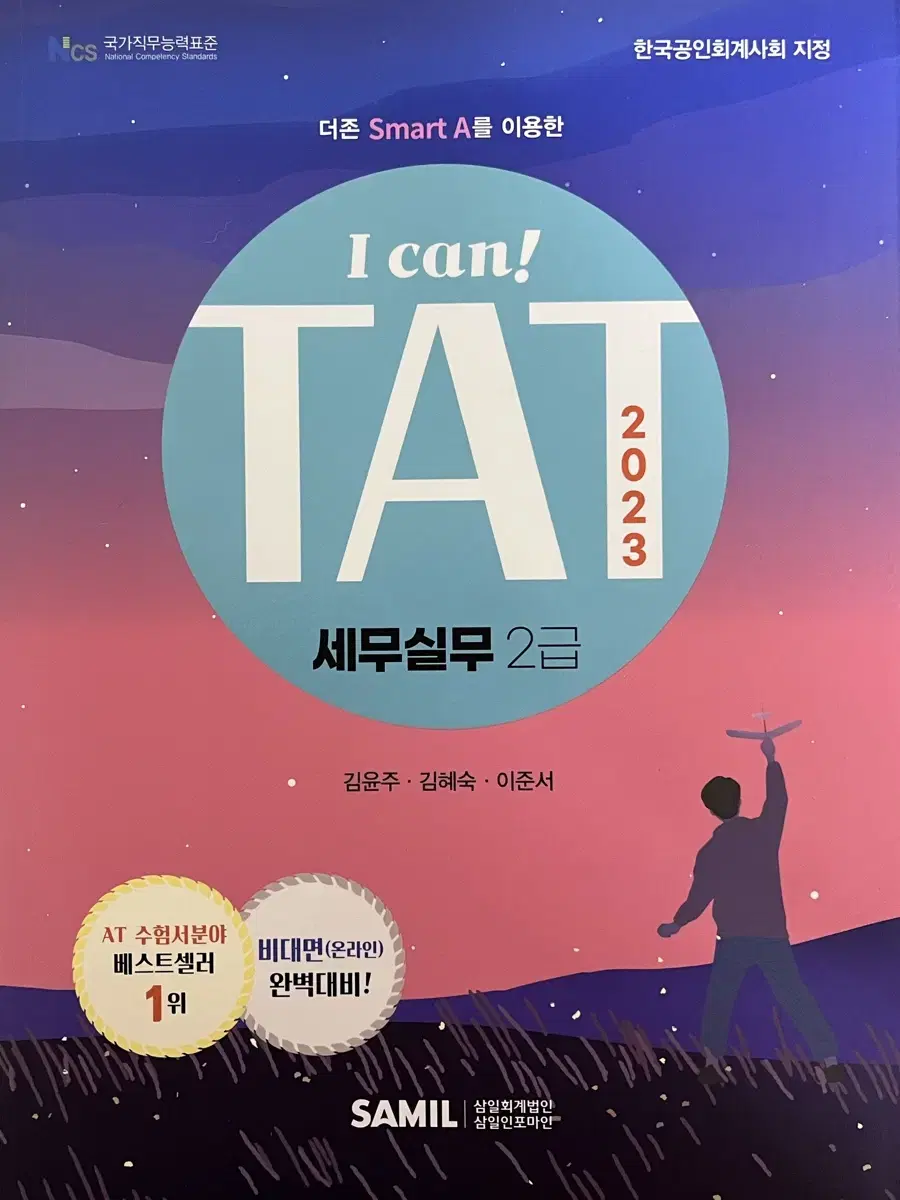 더존 I can! TAT세무실무 2급 (2023)