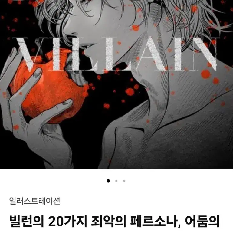 텀블벅 펀딩 월본 빌런의 20가지 죄악의 페르소나 어둠의동화 다크메르헨