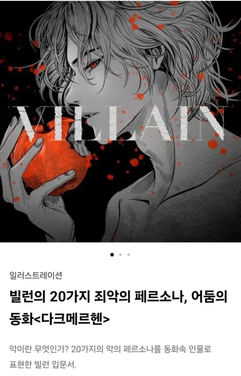 텀블벅 펀딩 월본 빌런의 20가지 죄악의 페르소나 어둠의동화 다크메르헨