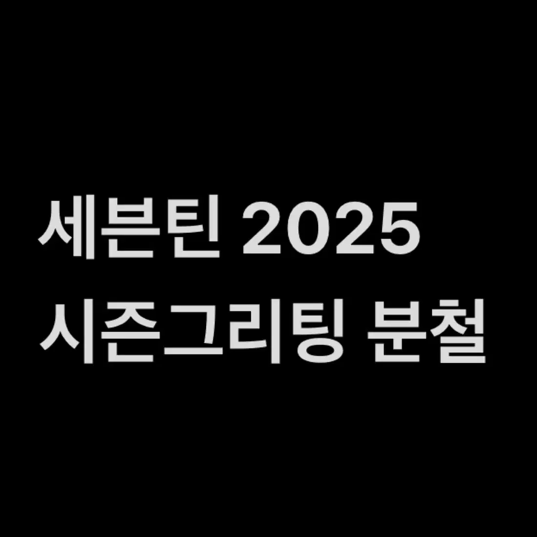 세븐틴 2025 시즌그리팅 시그 분철 모집 포카