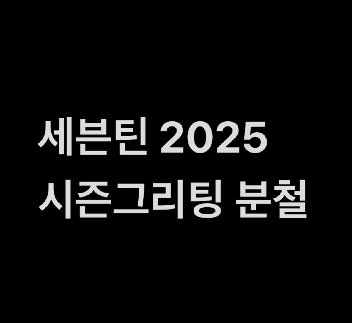 세븐틴 2025 시즌그리팅 시그 분철 모집 포카