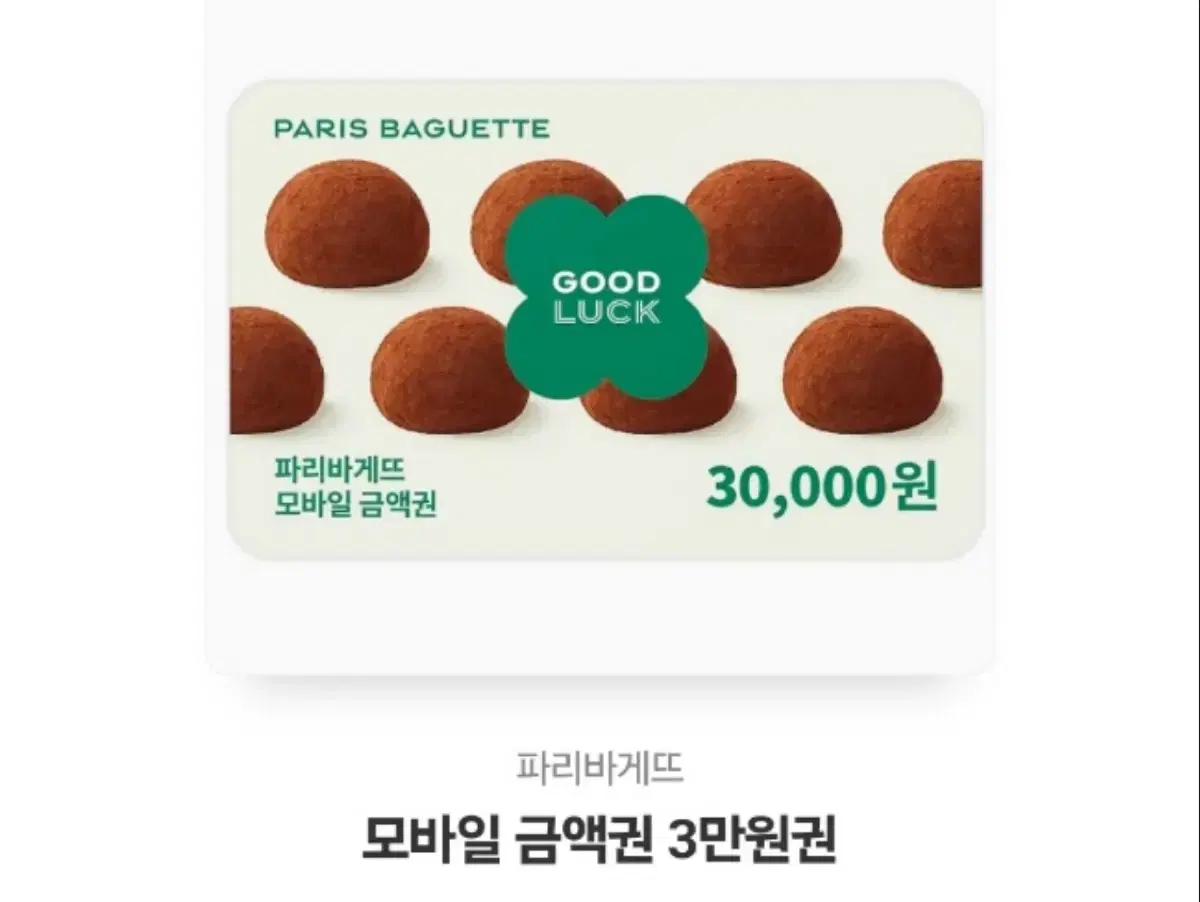 파리바게뜨 기프티콘 3만원 파리바게트