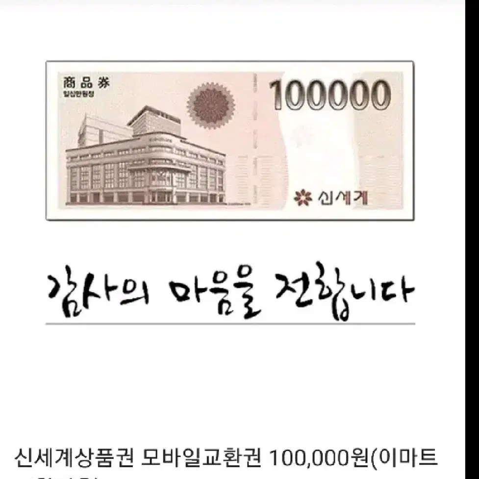 삽니다)신세계 상품권 10만원권