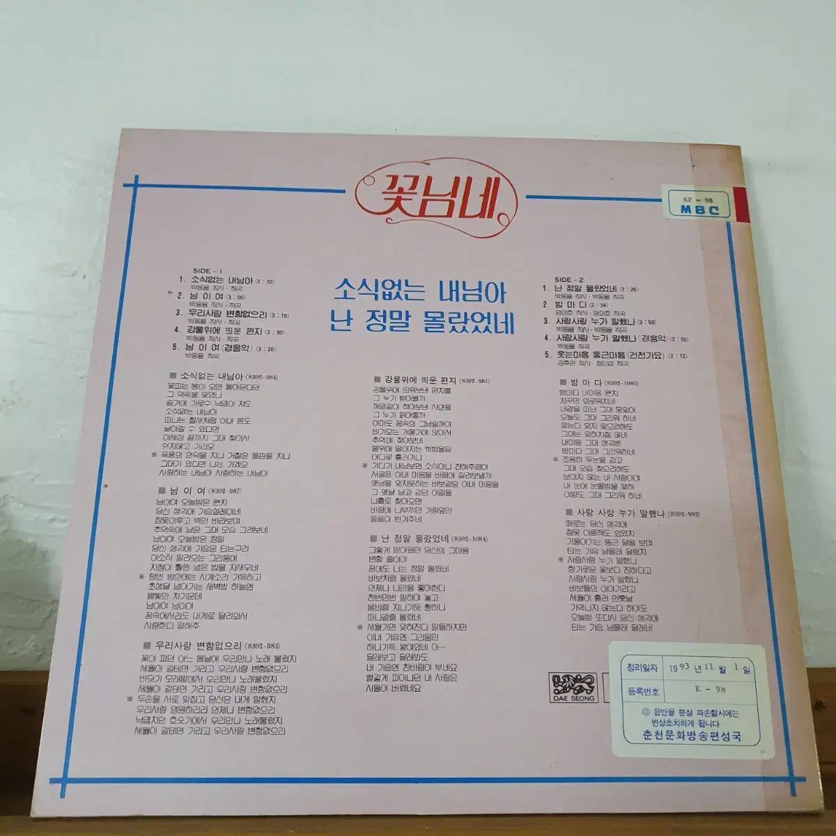 꽃님네 LP  1983  난정말몰랐었네 사랑사랑누가말했나  희귀음반