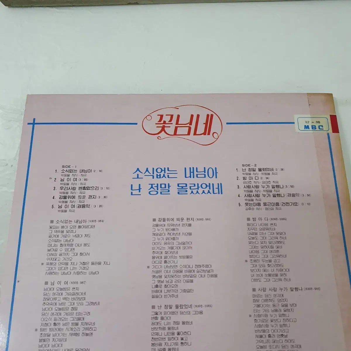 꽃님네 LP  1983  난정말몰랐었네 사랑사랑누가말했나  희귀음반