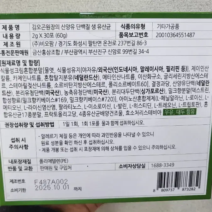 김오곤 원장 산양유 단백질 생유산균