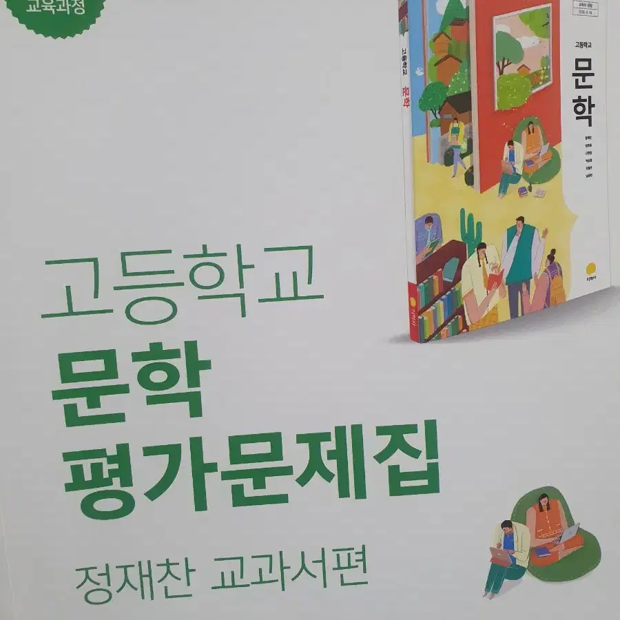 문학 평가문제집 지학사