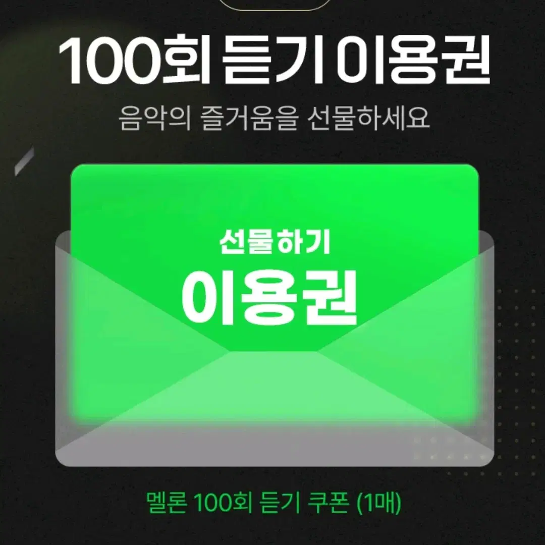 [판매 완료] ~12월 1일까지 멜론 100회 듣기 이용권