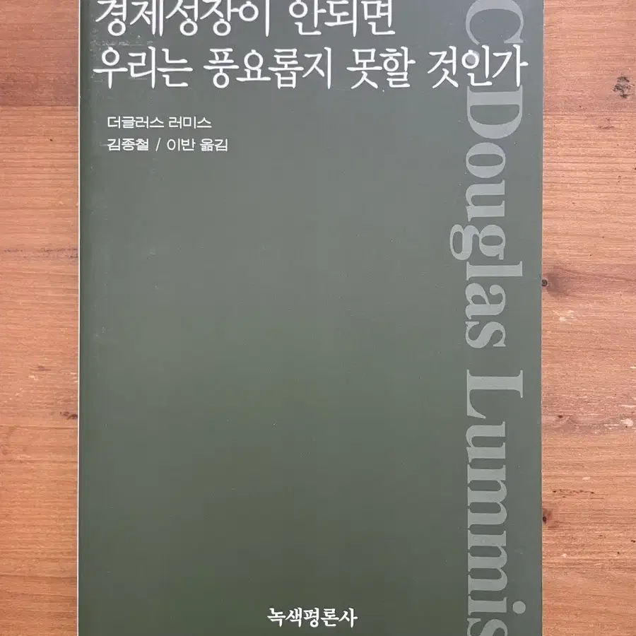 경제성장이 안되면 우리는 풍요롭지 못할 것인가